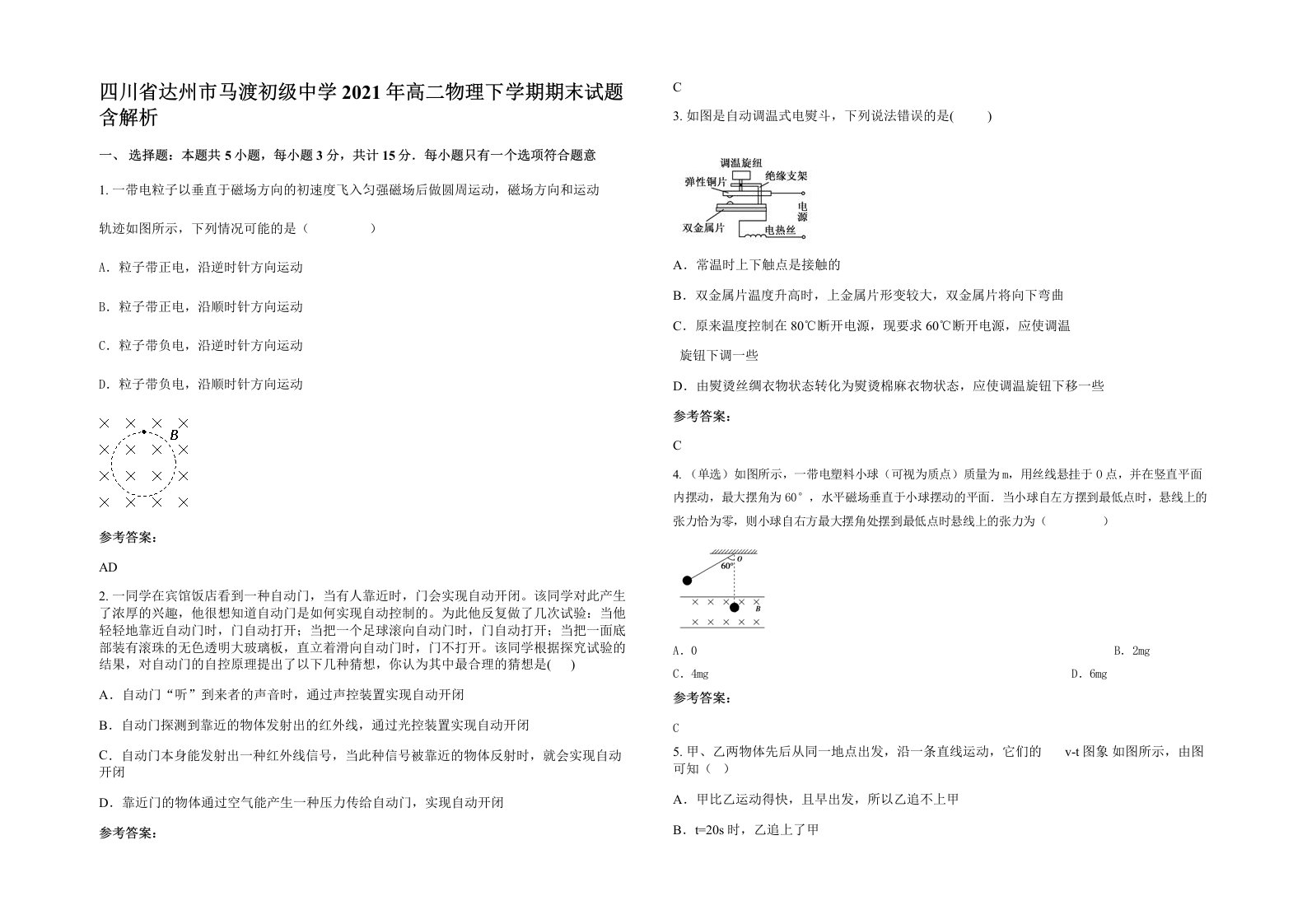 四川省达州市马渡初级中学2021年高二物理下学期期末试题含解析