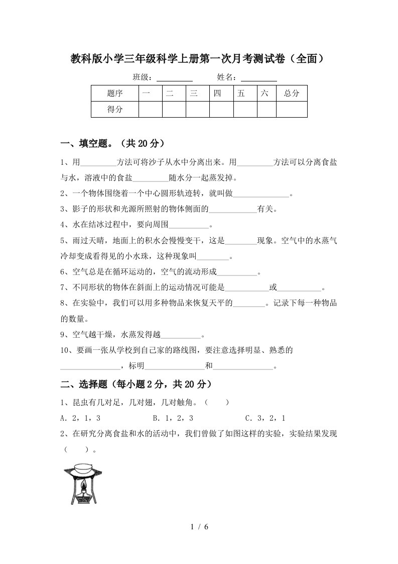 教科版小学三年级科学上册第一次月考测试卷全面