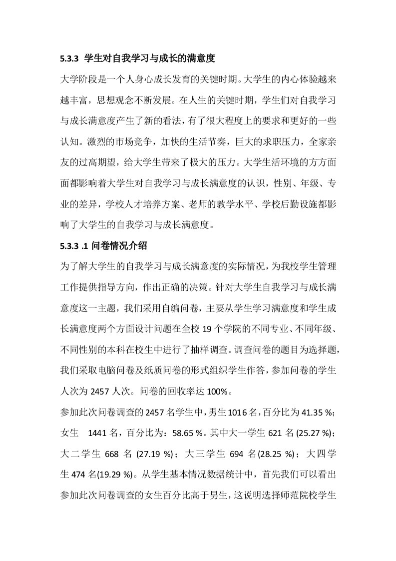 学生自我学习和成长满意度调查分析