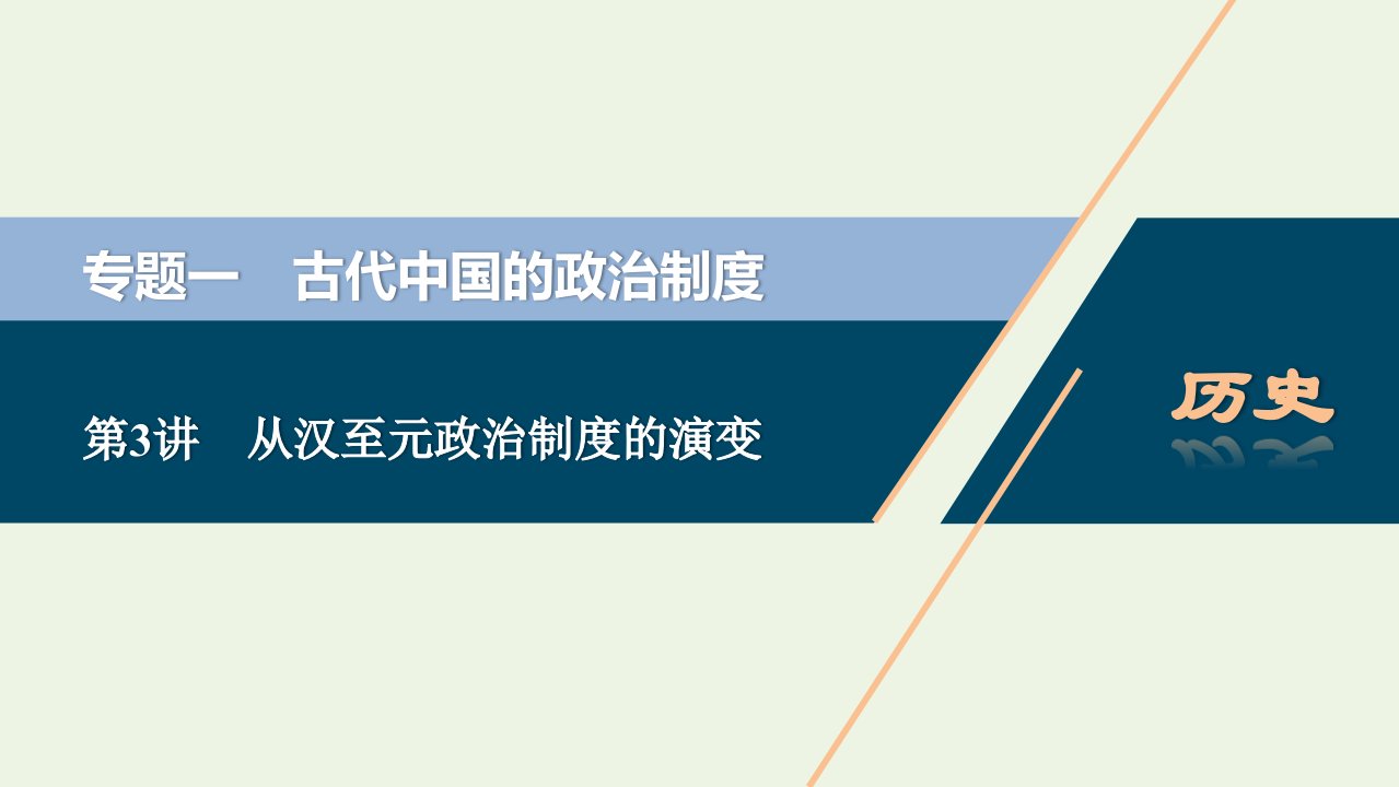 江苏专用2022年高考历史一轮复习专题一古代中国的政治制度第3讲从汉至元政治制度的演变课件新人教版