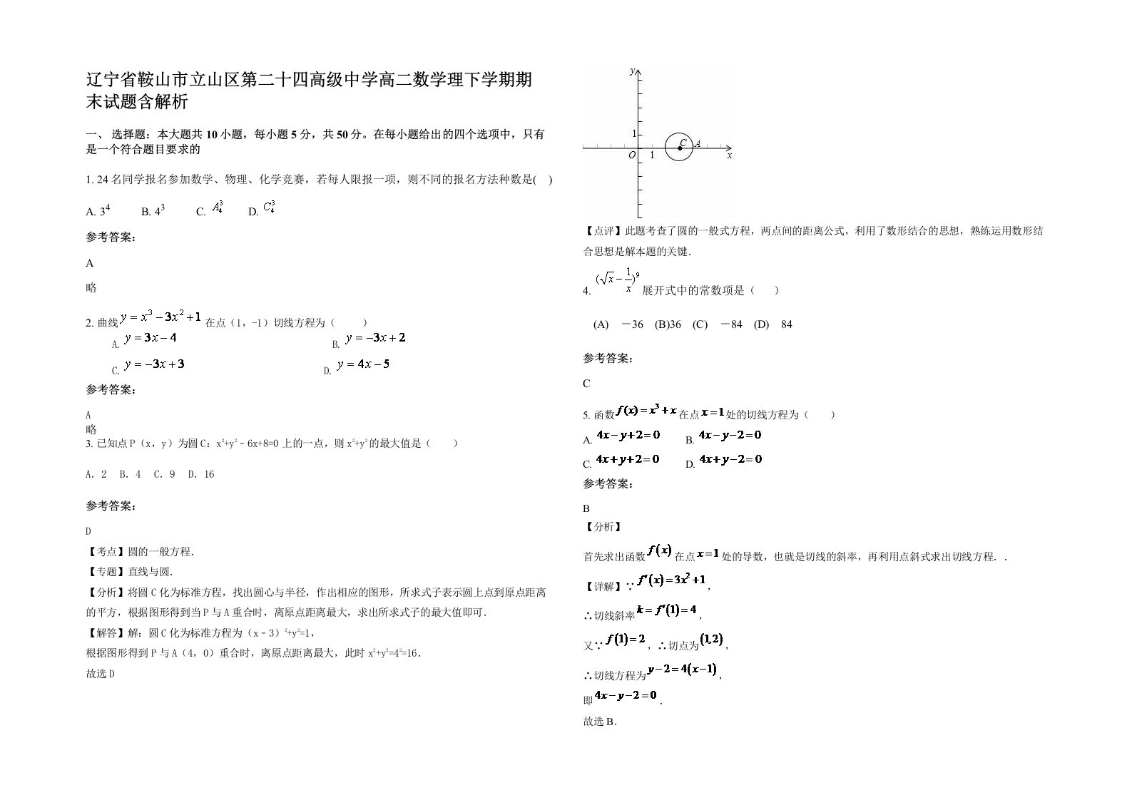 辽宁省鞍山市立山区第二十四高级中学高二数学理下学期期末试题含解析