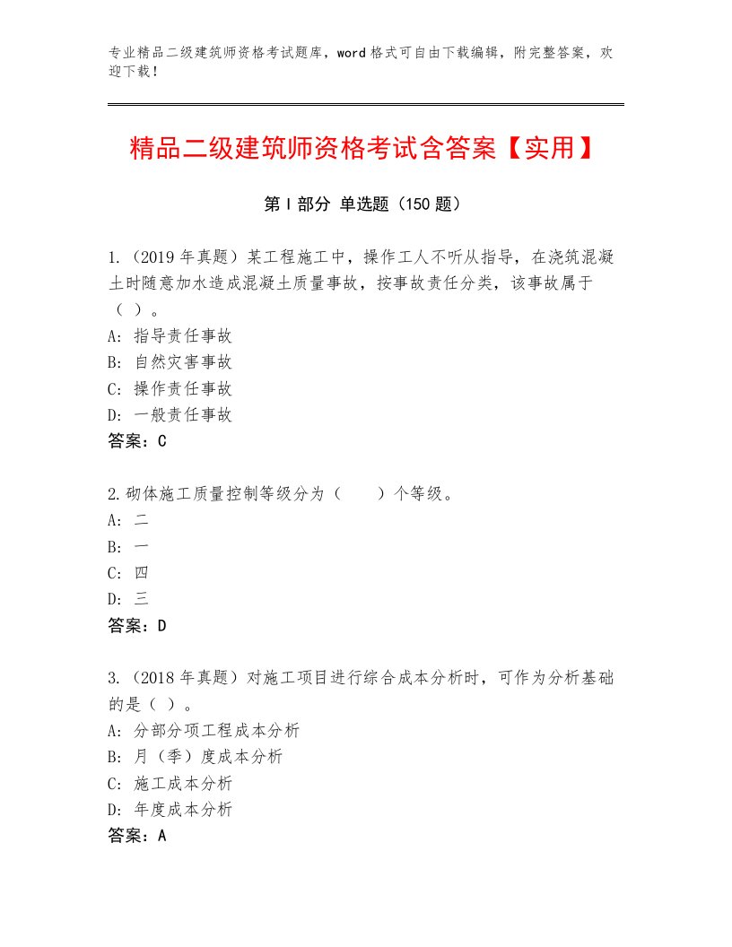 完整版二级建筑师资格考试优选题库附答案【A卷】