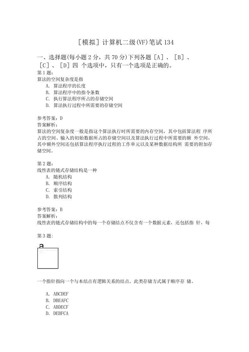 计算机二级(VF)笔试134