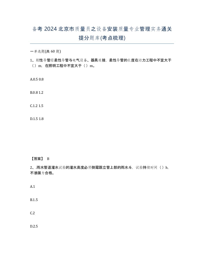 备考2024北京市质量员之设备安装质量专业管理实务通关提分题库考点梳理