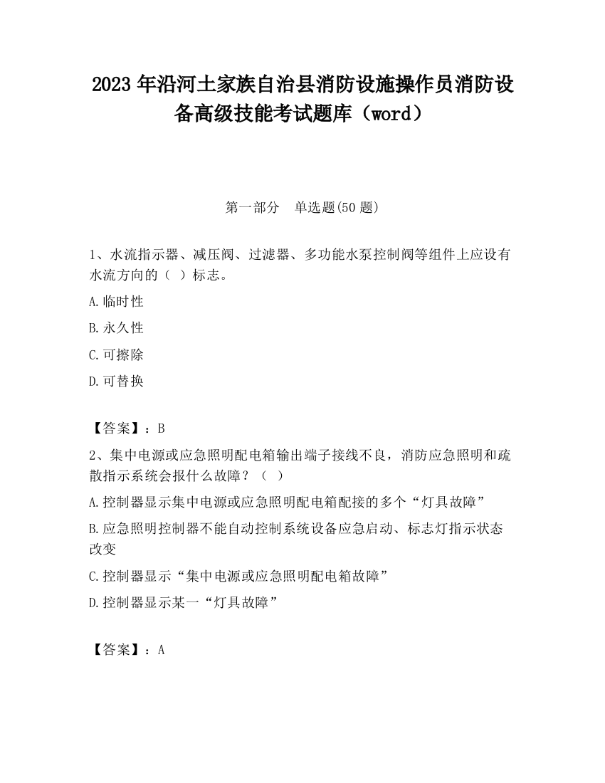 2023年沿河土家族自治县消防设施操作员消防设备高级技能考试题库（word）