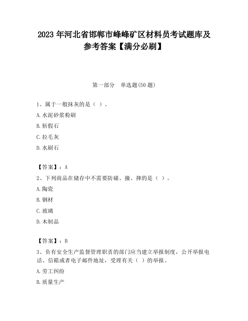 2023年河北省邯郸市峰峰矿区材料员考试题库及参考答案【满分必刷】