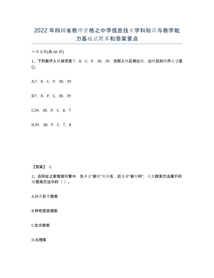 2022年四川省教师资格之中学信息技术学科知识与教学能力基础试题库和答案要点