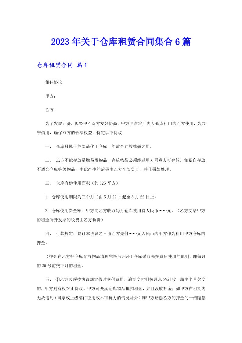 关于仓库租赁合同集合6篇