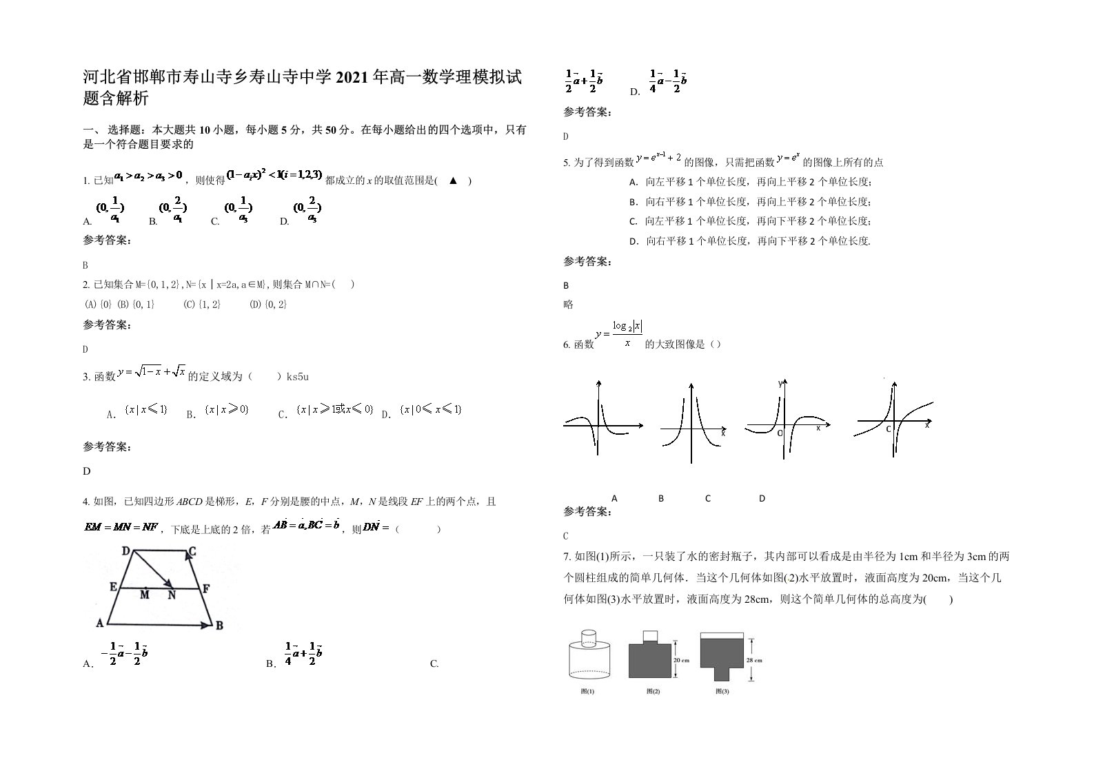 河北省邯郸市寿山寺乡寿山寺中学2021年高一数学理模拟试题含解析