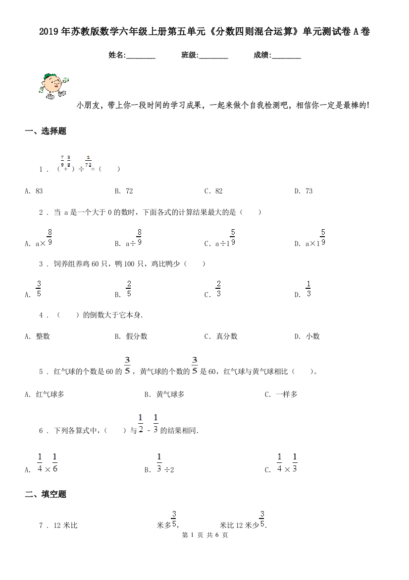 2019年苏教版数学六年级上册第五单元分数四则混合运算单元测试卷A卷