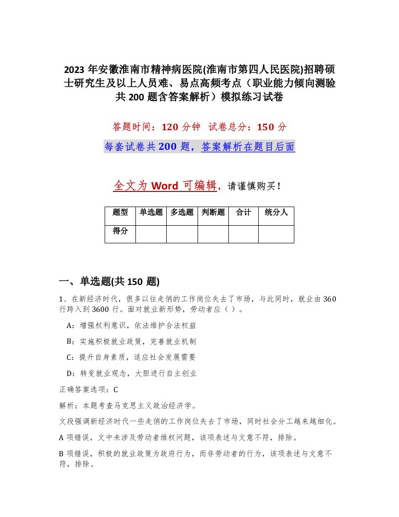 2023年安徽淮南市精神病医院淮南市第四人民医院招聘硕士研究生及以上人员难易点高频考点职业能力倾向测验共200题含答案解析模拟练习试卷