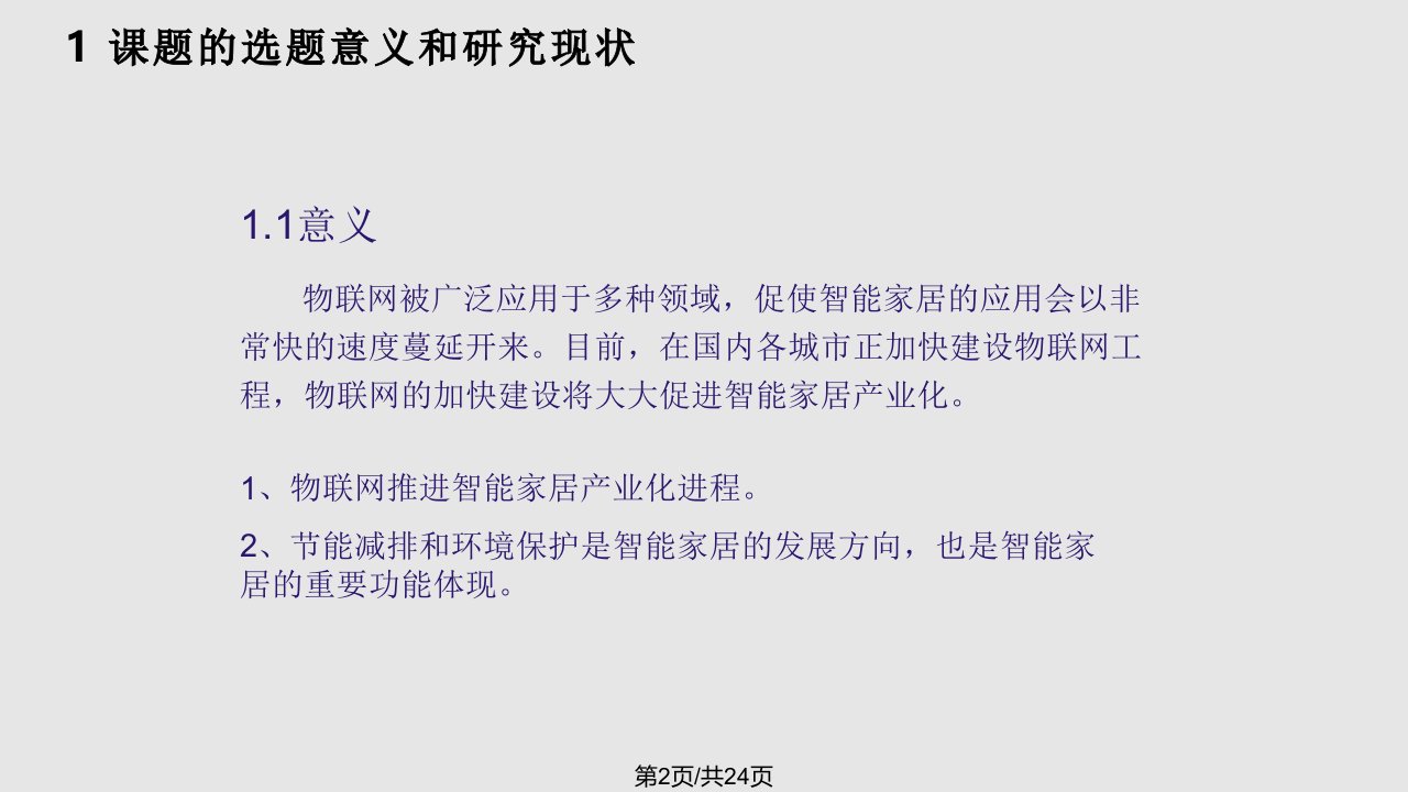 物联网智能家居系统的总体设计