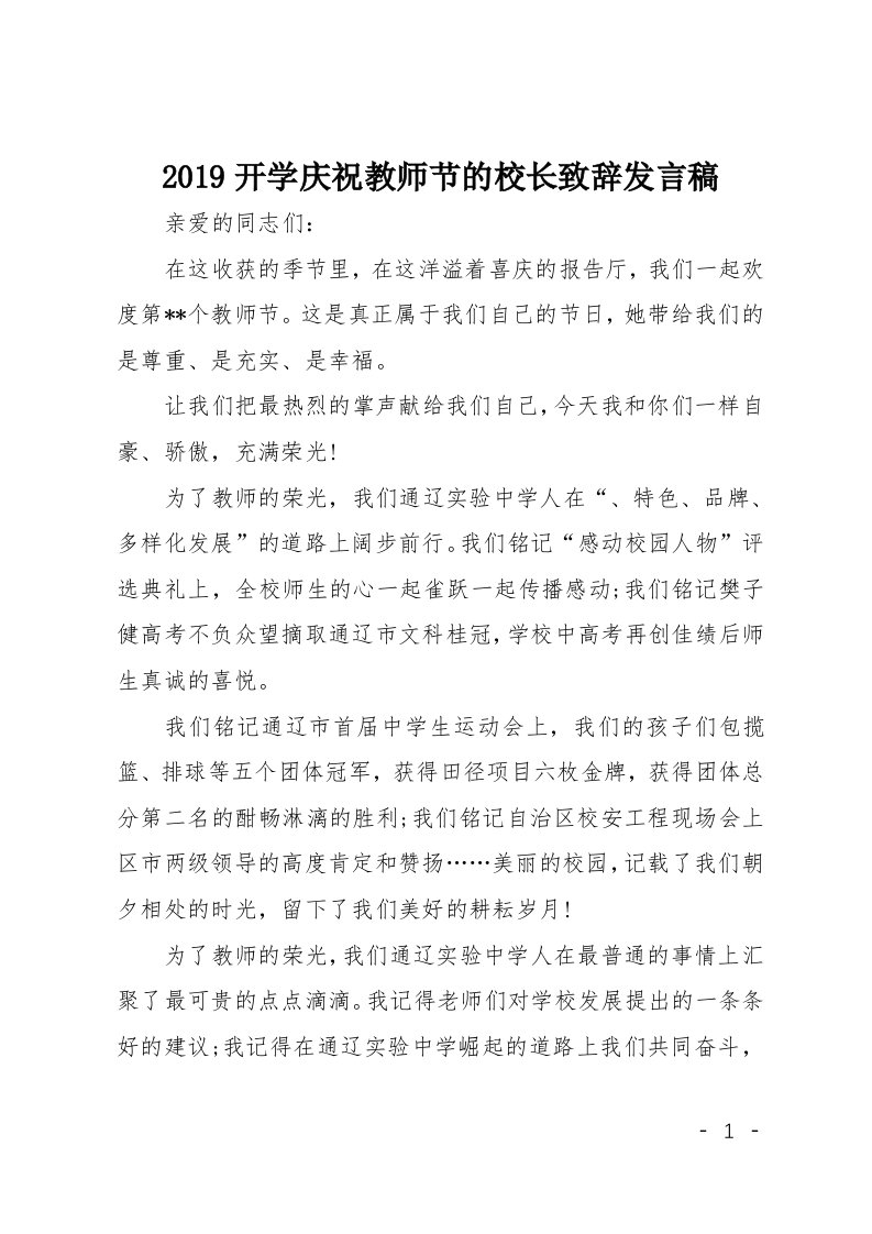 2019开学庆祝教师节的校长致辞发言稿