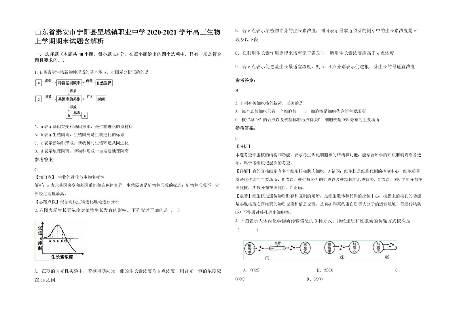 山东省泰安市宁阳县罡城镇职业中学2020-2021学年高三生物上学期期末试题含解析