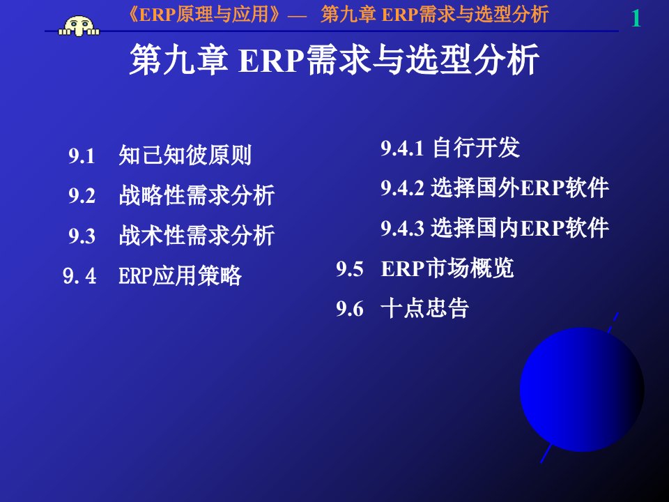 ERP项目需求与选型分析