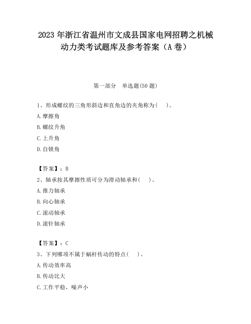 2023年浙江省温州市文成县国家电网招聘之机械动力类考试题库及参考答案（A卷）