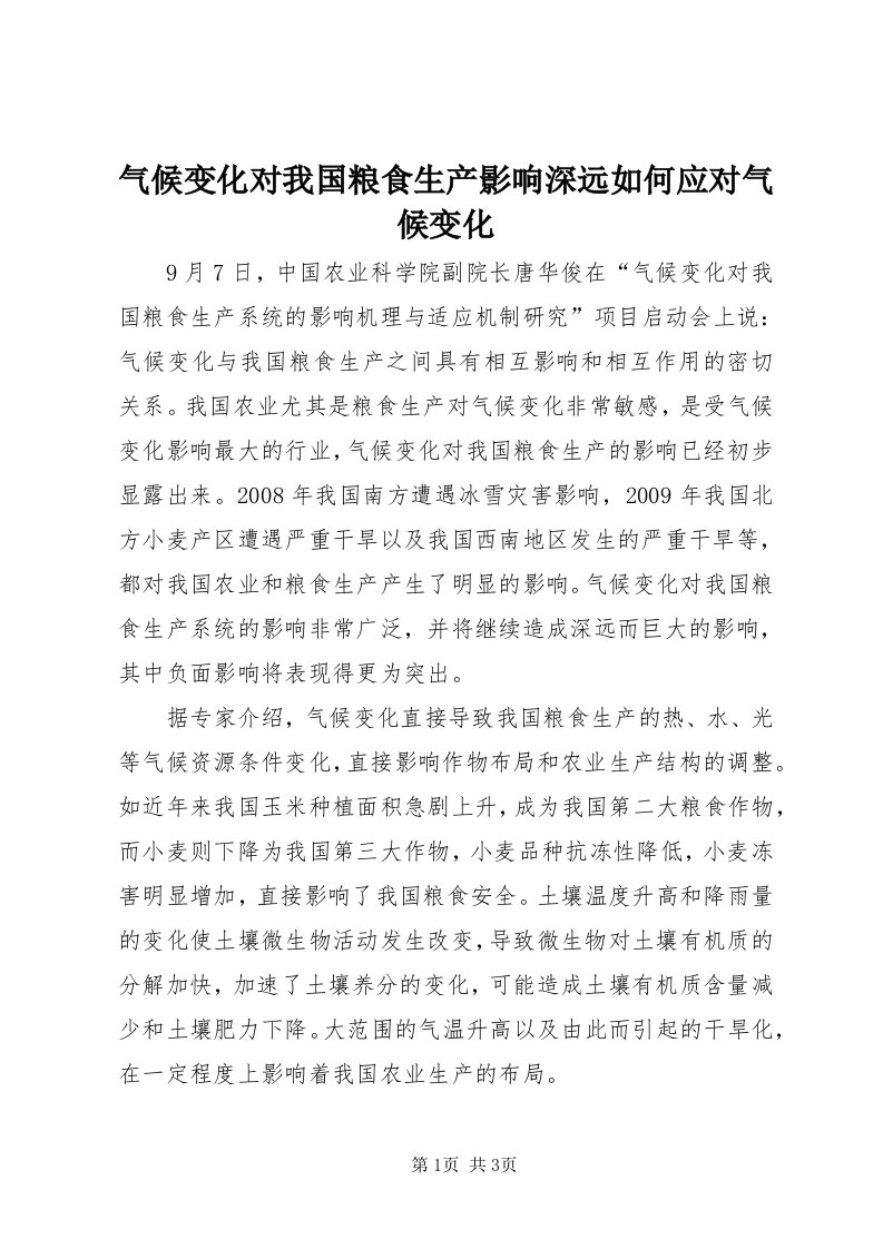 5气候变化对我国粮食生产影响深远如何应对气候变化