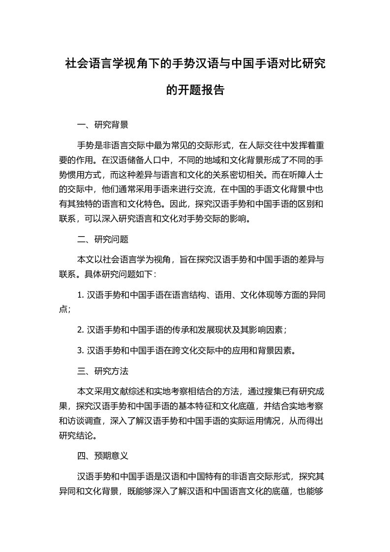 社会语言学视角下的手势汉语与中国手语对比研究的开题报告