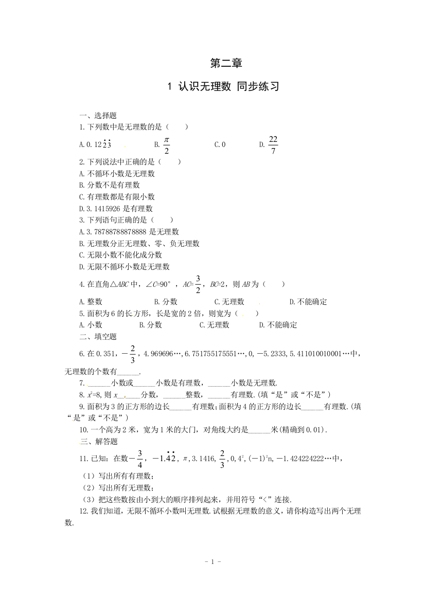 【小学中学教育精选】北师大八年级数学上册2.1认识无理数同步练习含答案