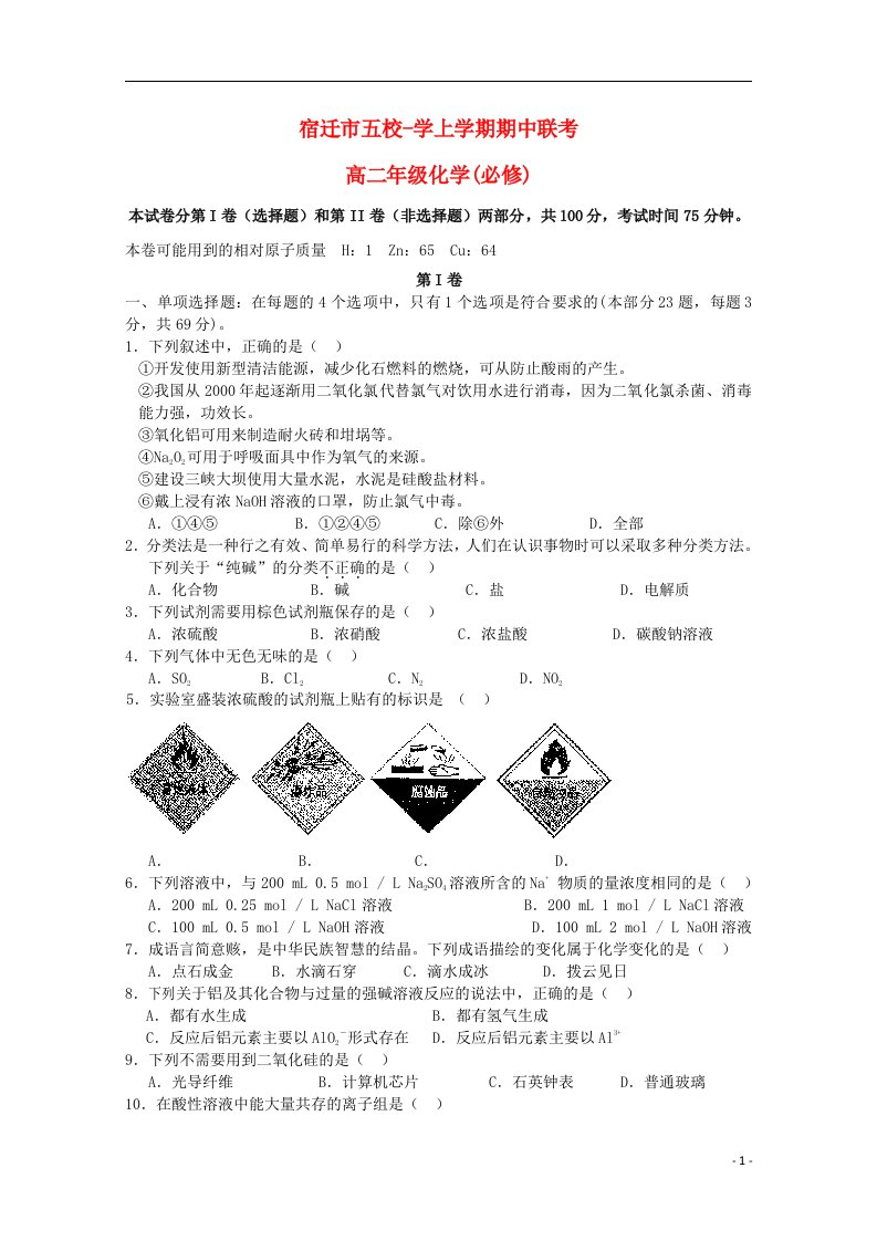 江苏省宿迁市五校高二化学上学期期中联考试题新人教版