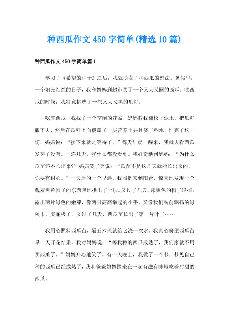 种西瓜作文450字简单(精选10篇)