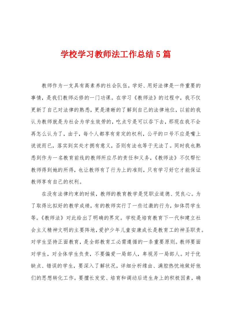 学校学习教师法工作总结5篇