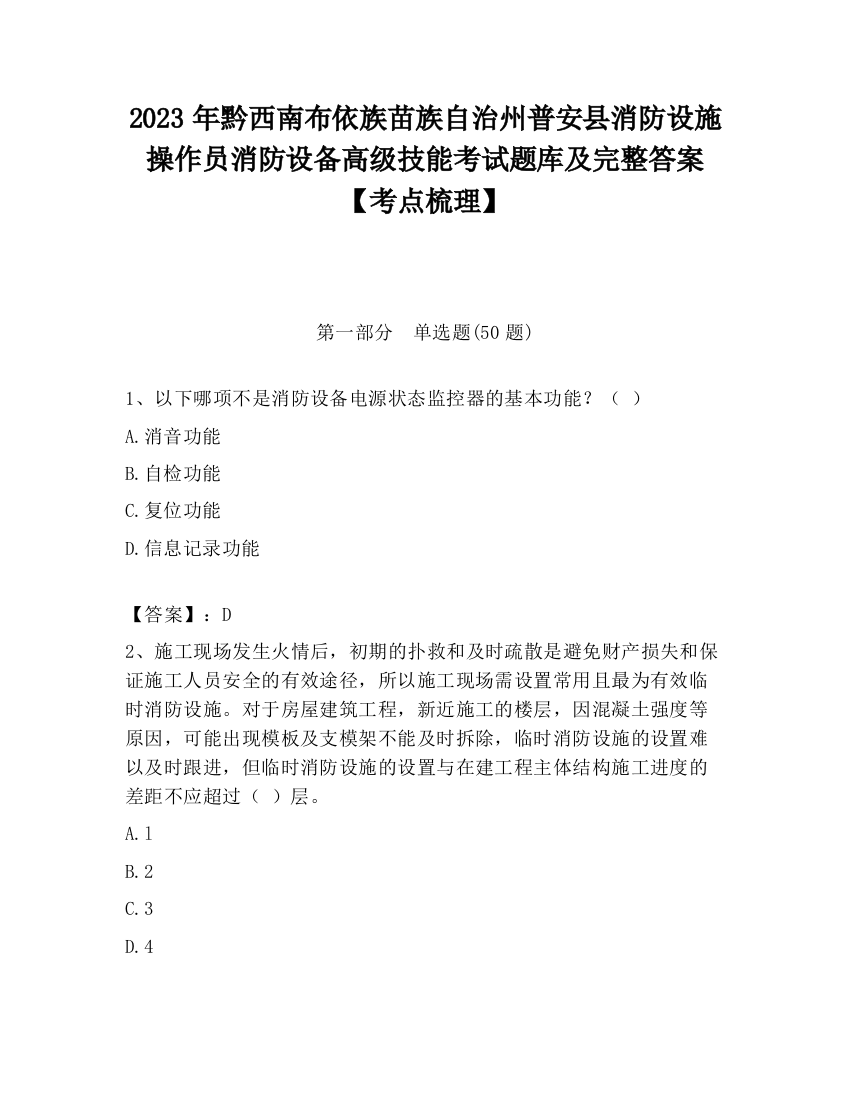 2023年黔西南布依族苗族自治州普安县消防设施操作员消防设备高级技能考试题库及完整答案【考点梳理】