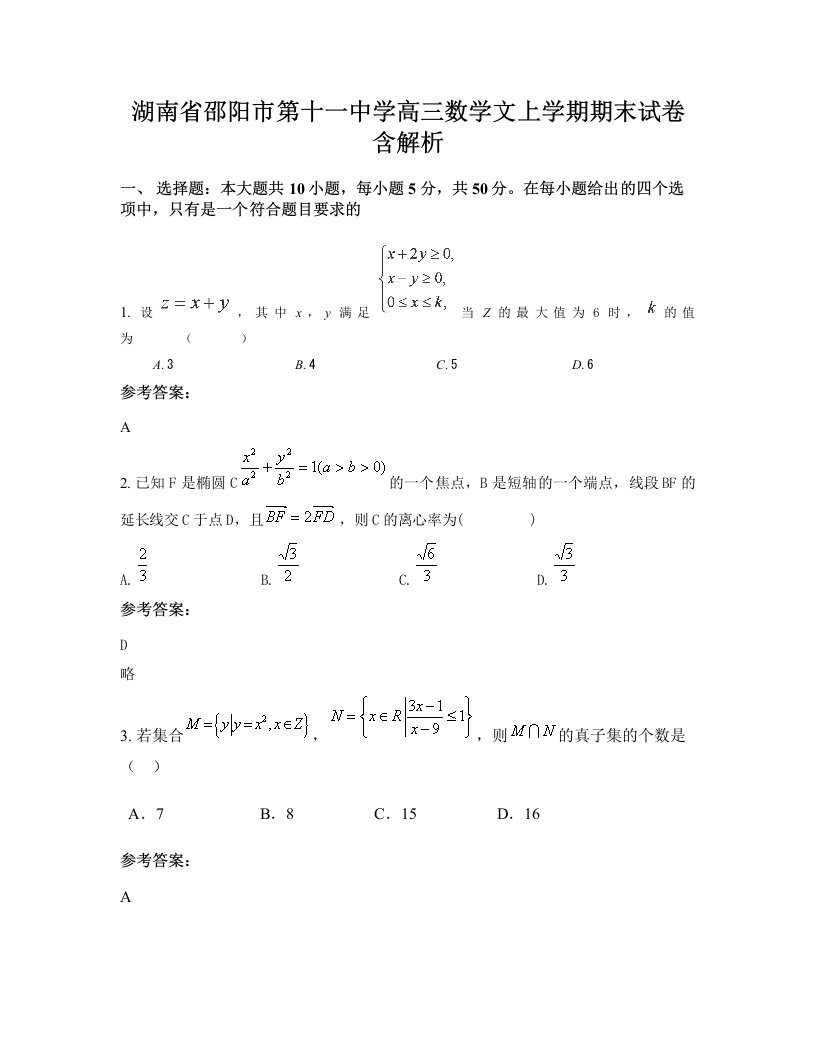 湖南省邵阳市第十一中学高三数学文上学期期末试卷含解析