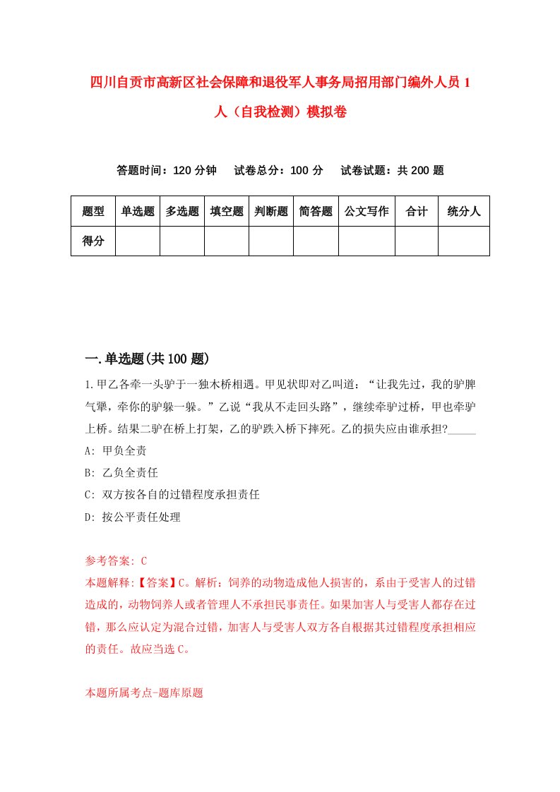 四川自贡市高新区社会保障和退役军人事务局招用部门编外人员1人自我检测模拟卷2