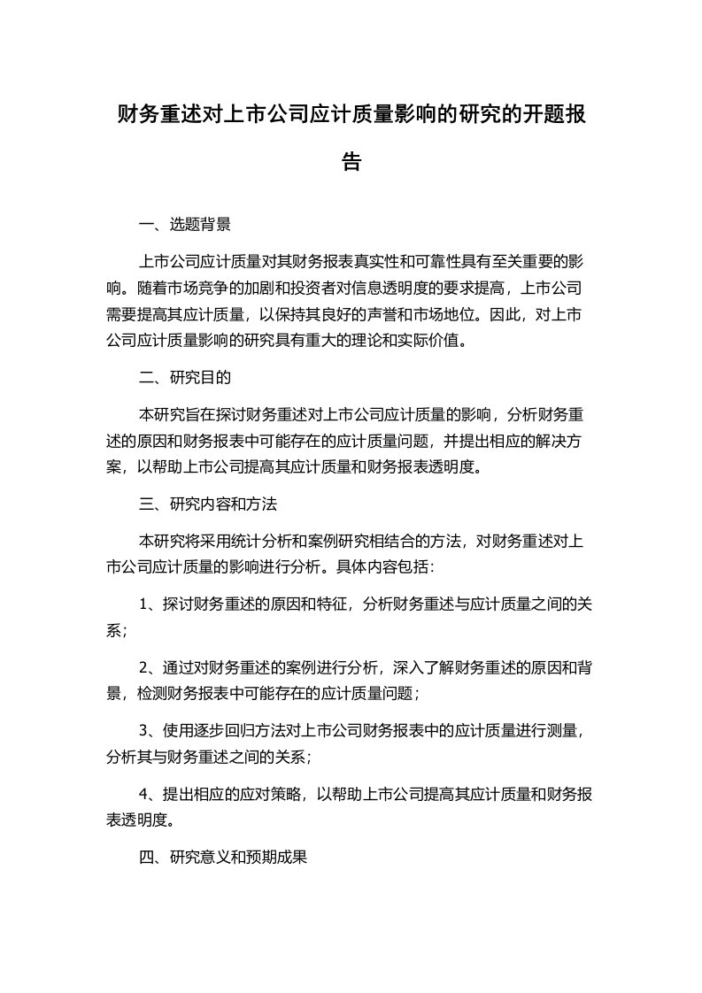 财务重述对上市公司应计质量影响的研究的开题报告