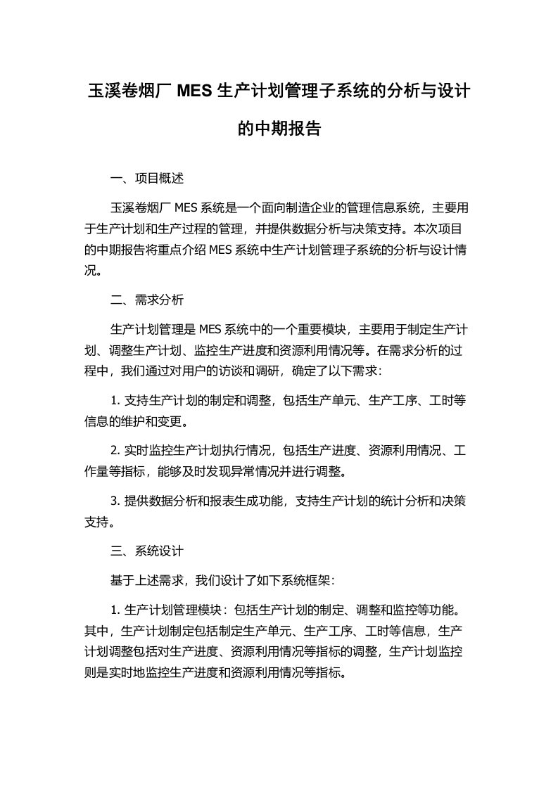 玉溪卷烟厂MES生产计划管理子系统的分析与设计的中期报告