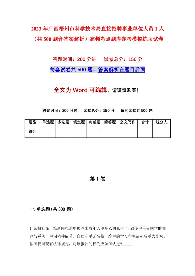 2023年广西梧州市科学技术局直接招聘事业单位人员1人共500题含答案解析高频考点题库参考模拟练习试卷