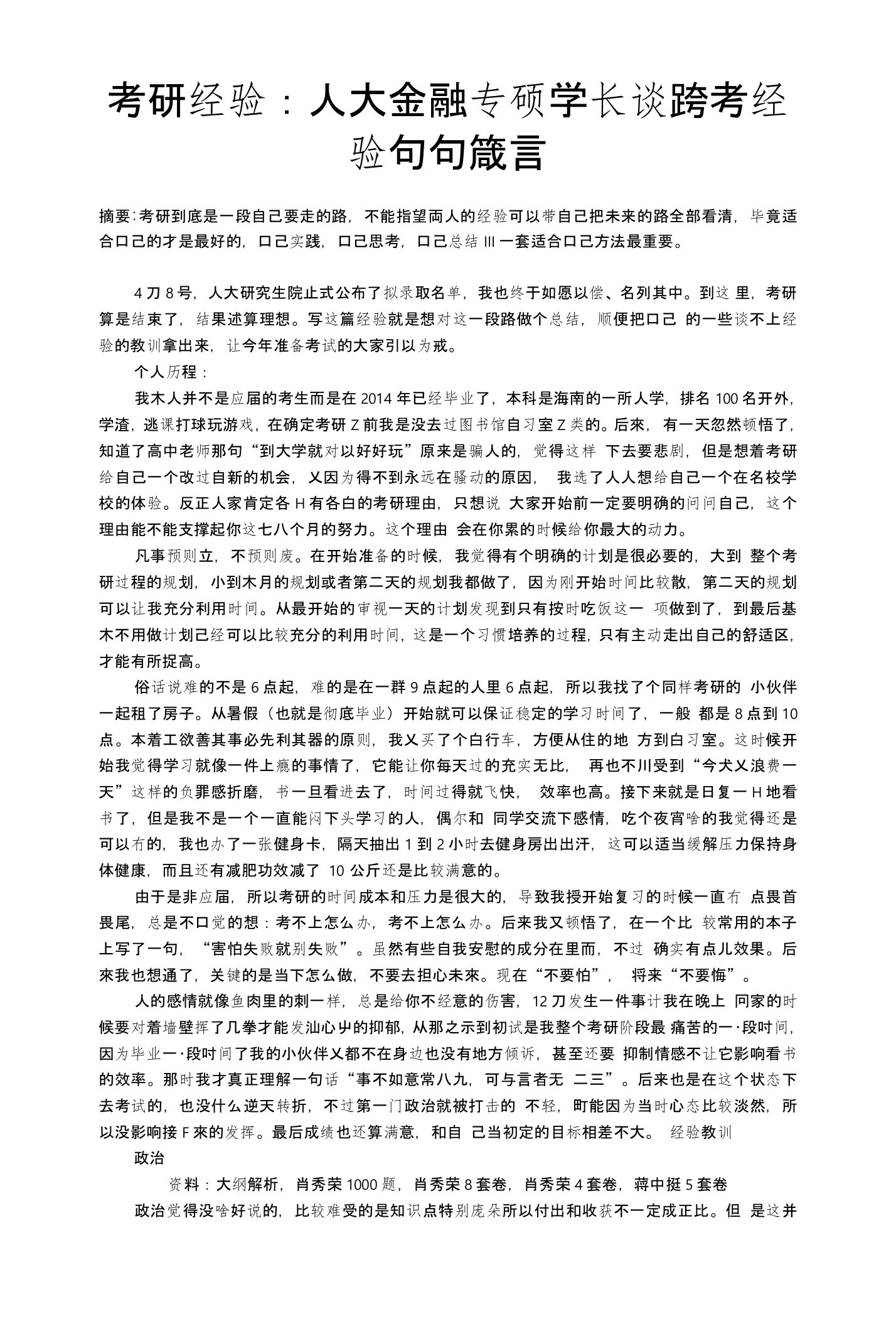 考研经验：人大金融专硕学长谈跨考经验句句箴言