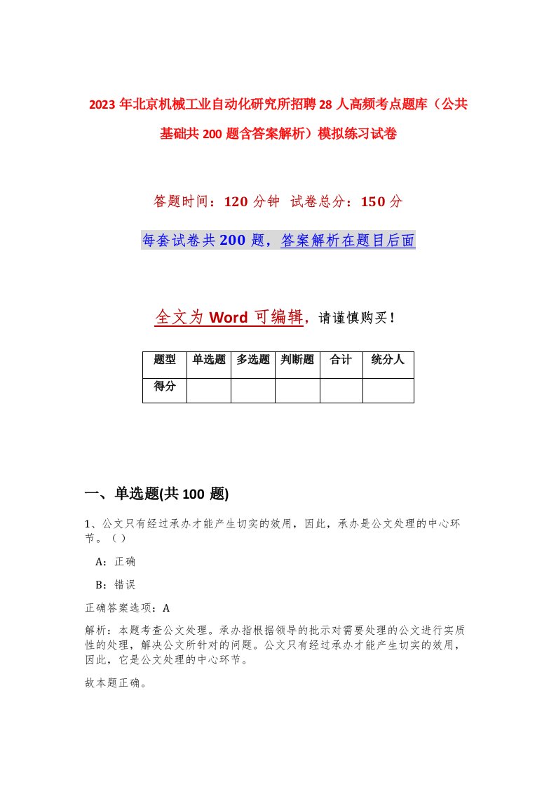 2023年北京机械工业自动化研究所招聘28人高频考点题库公共基础共200题含答案解析模拟练习试卷