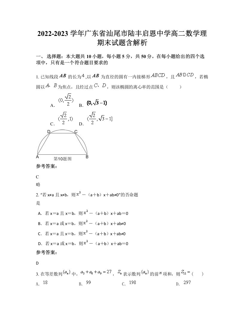 2022-2023学年广东省汕尾市陆丰启恩中学高二数学理期末试题含解析