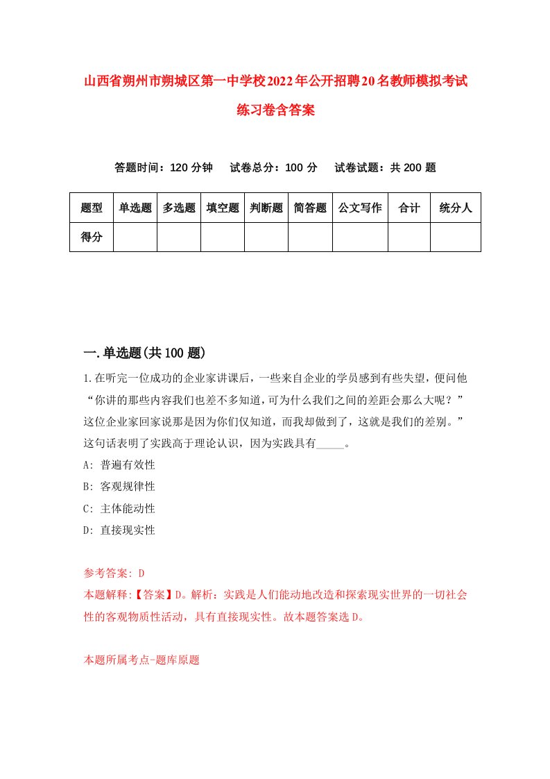 山西省朔州市朔城区第一中学校2022年公开招聘20名教师模拟考试练习卷含答案第1卷