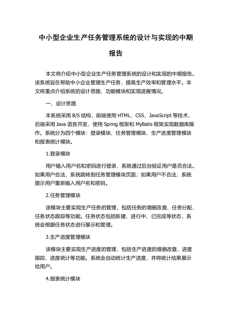 中小型企业生产任务管理系统的设计与实现的中期报告