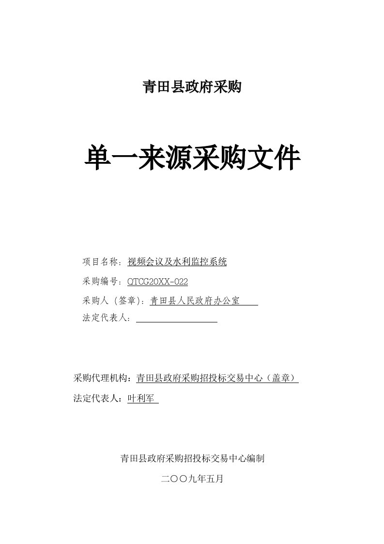 表格模板-青田县政府采购询价情况统计表及中标审查表