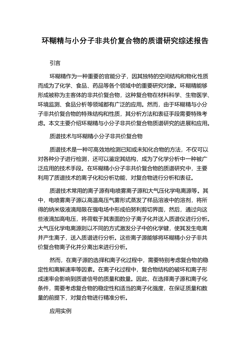 环糊精与小分子非共价复合物的质谱研究综述报告