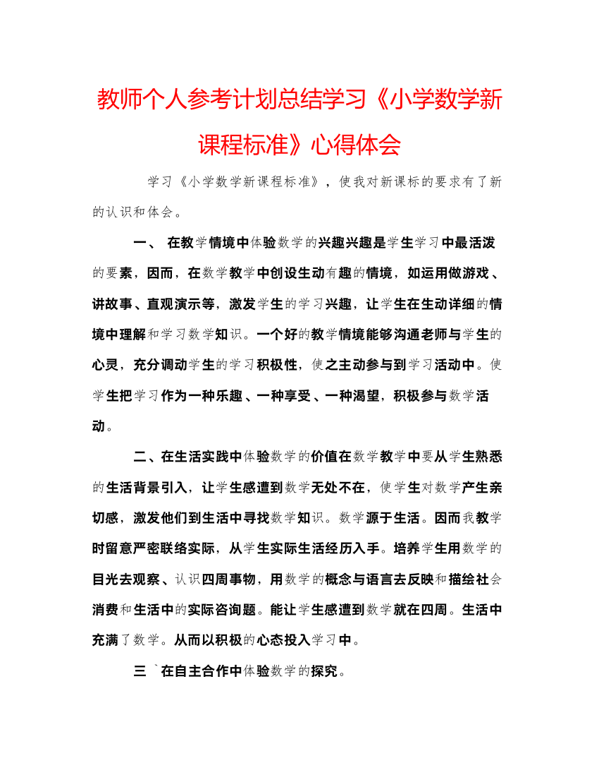 【精编】教师个人参考计划总结学习《小学数学新课程标准》心得体会