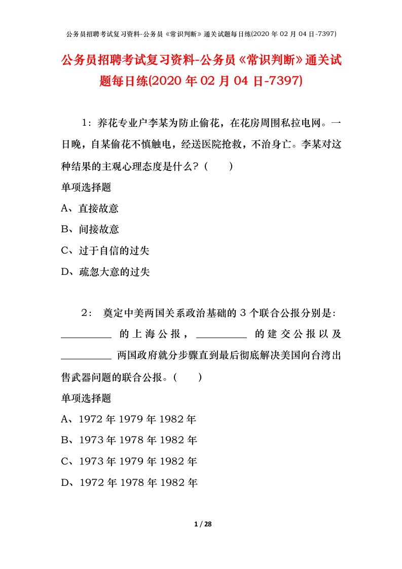 公务员招聘考试复习资料-公务员常识判断通关试题每日练2020年02月04日-7397