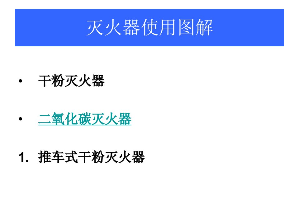 实用灭火器使用方法