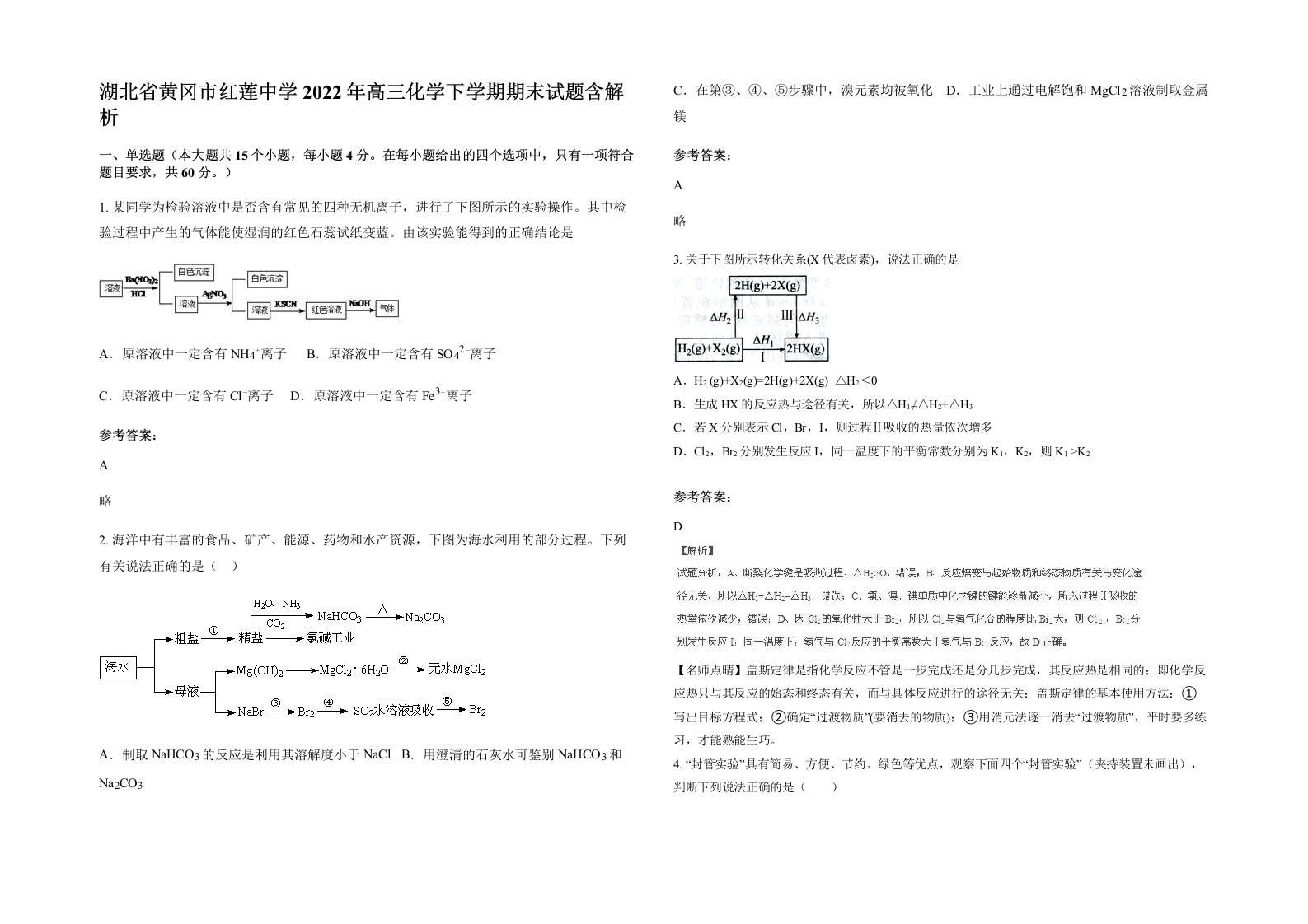 湖北省黄冈市红莲中学2022年高三化学下学期期末试题含解析