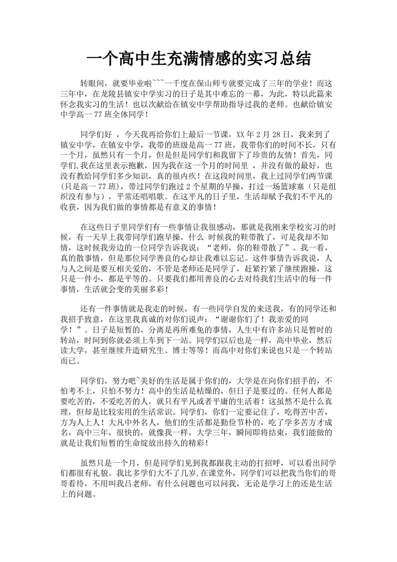 一个高中生充满情感的实习总结