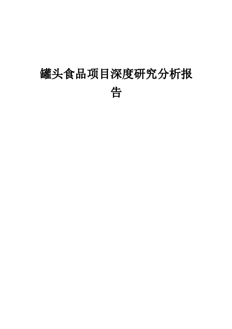 2024年罐头食品项目深度研究分析报告