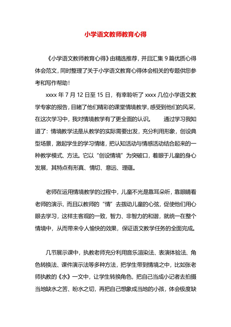 小学语文教师教育心得