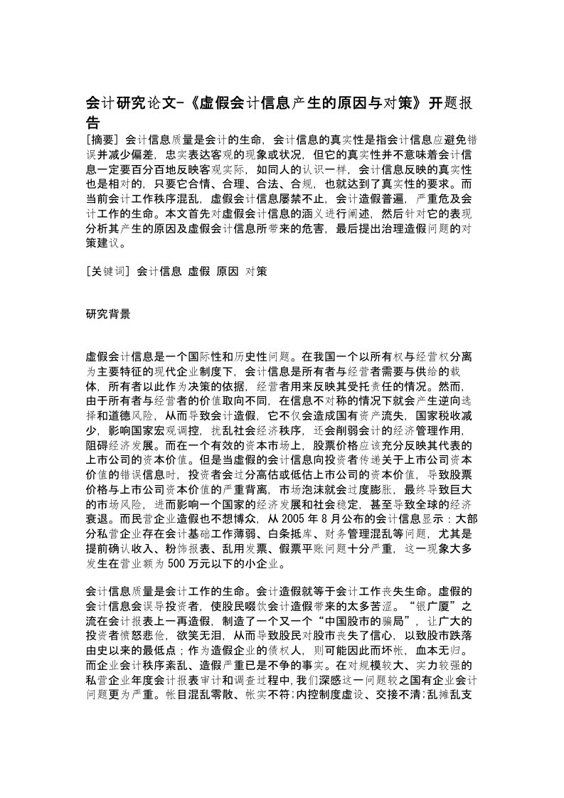 会计研究论文-《虚假会计信息产生的原因与对策》开题报告