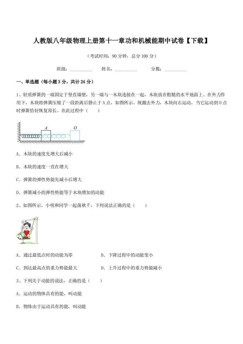 2021学年人教版八年级物理上册第十一章功和机械能期中试卷【下载】