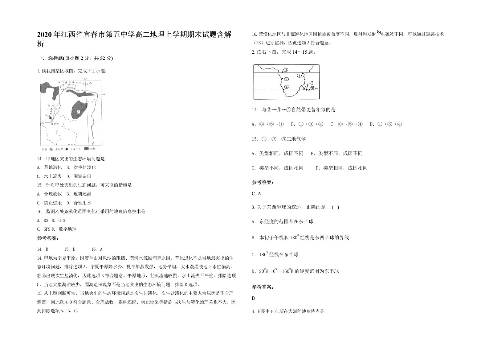 2020年江西省宜春市第五中学高二地理上学期期末试题含解析