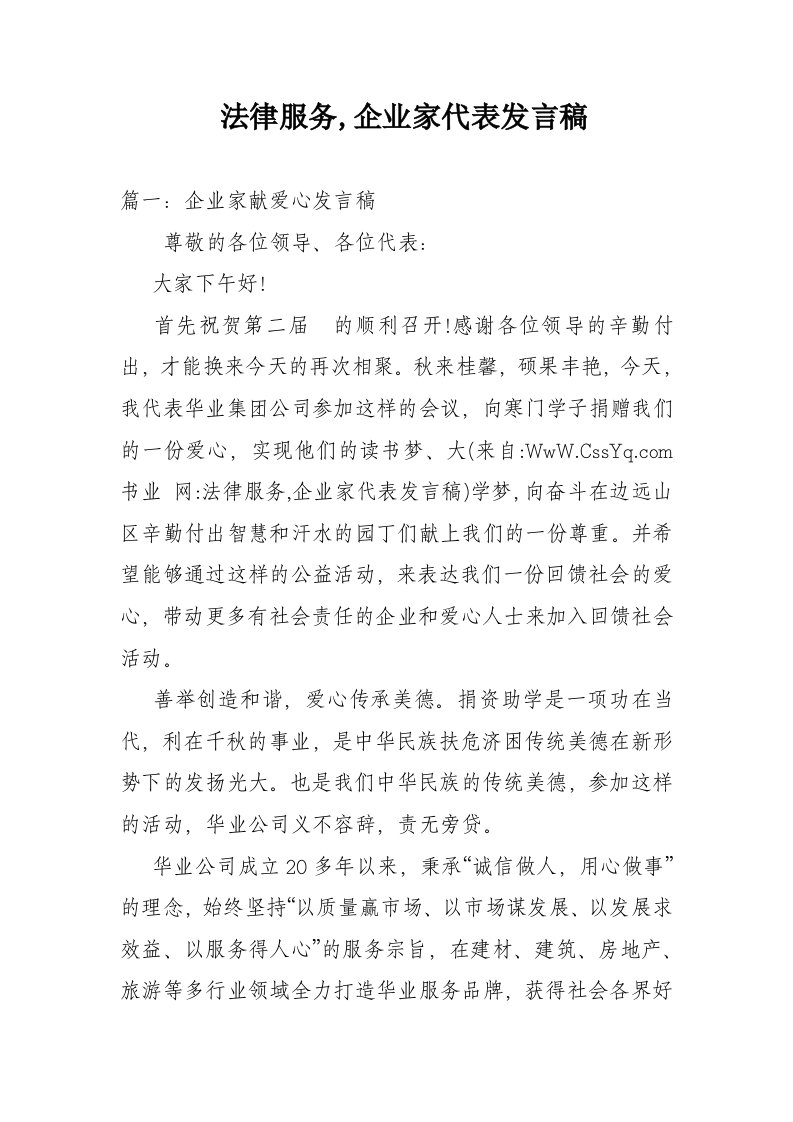 法律服务企业家代表发言稿